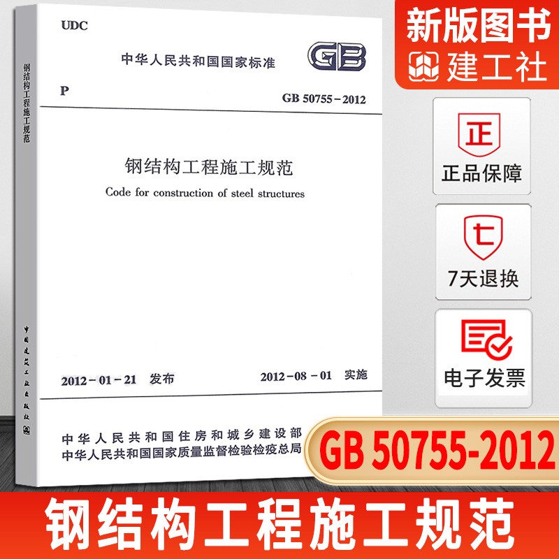 2022年新增一级专业结构工程师考试规范九册 混凝土结构工程建筑地基基础桩基检测施工质量验收砌体结构木结构钢结构高耸结构标准 GB 50755-2012 钢结构工程施工规范