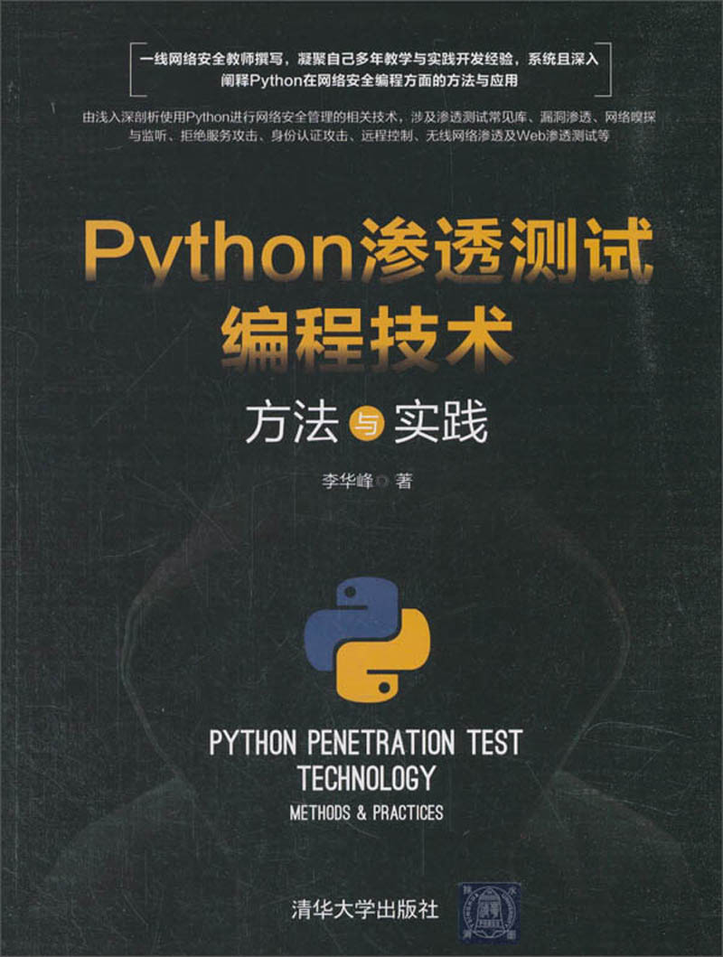 Python渗透测试编程技术 方法与实践