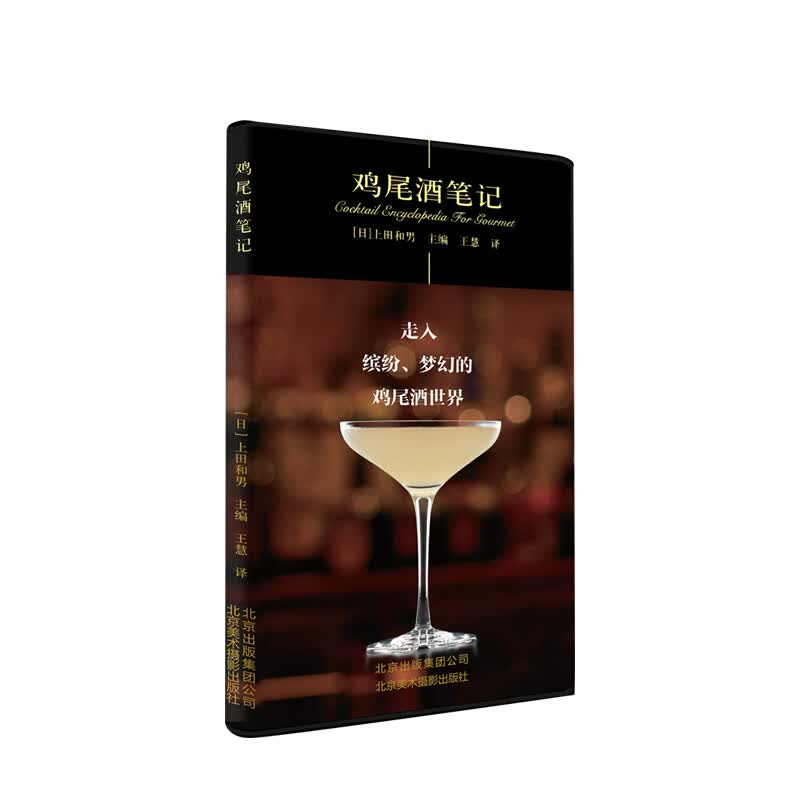 【无货下架】鸡尾酒笔记