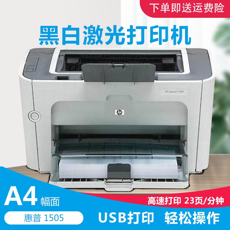【二手9成新】惠普hp1505 家用作业黑白激光打印机a4高速手动双面打印
