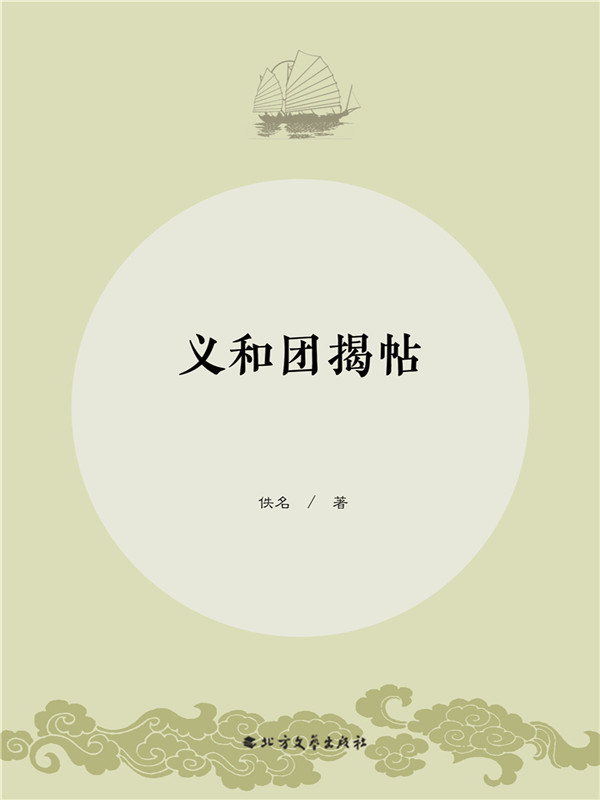 义和团揭帖
