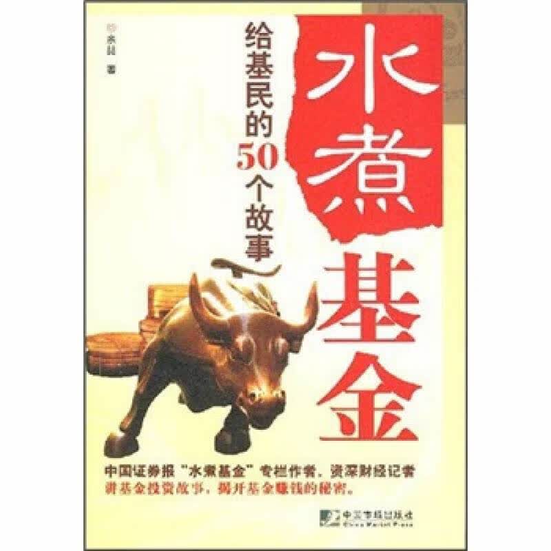 【正版书】水煮基金 给基民的50个故事
