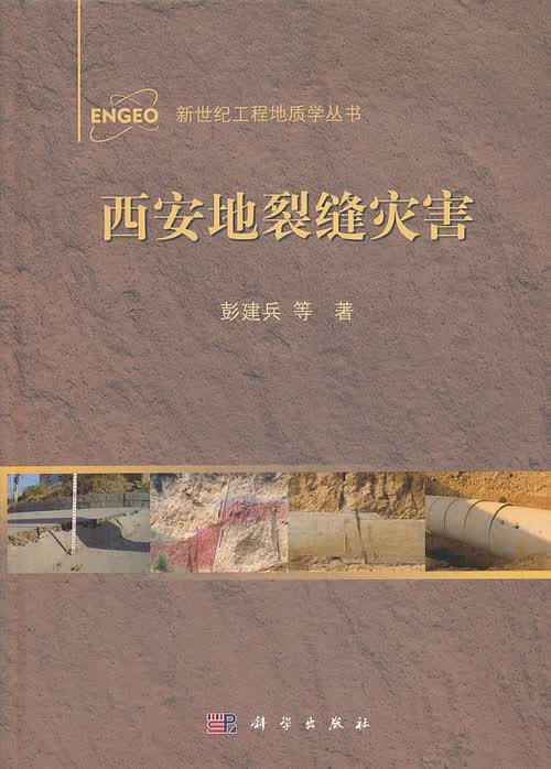 西安地裂缝灾害【正版图书】
