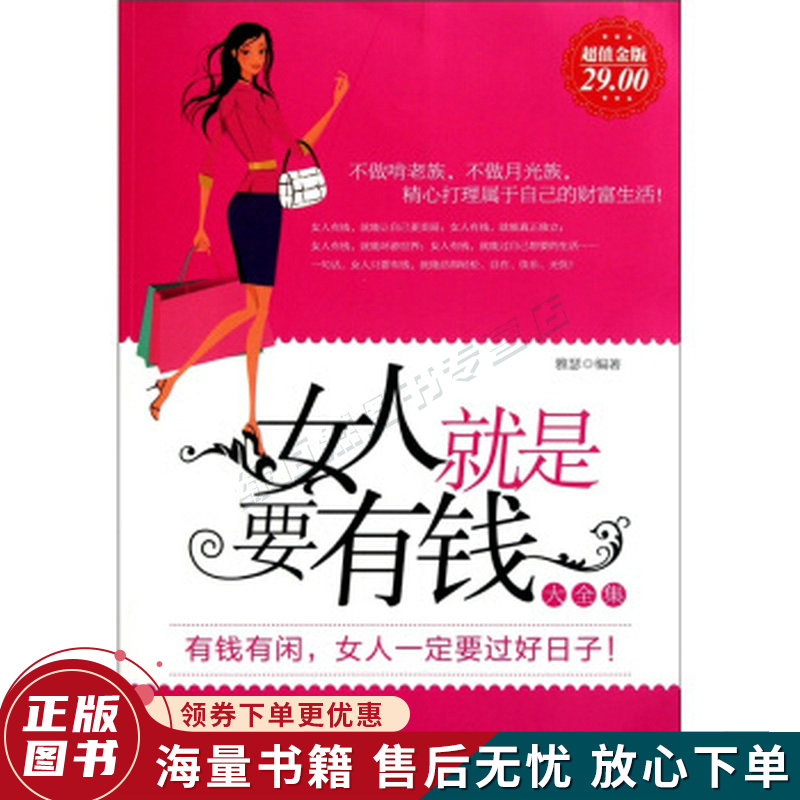 女人就是要有钱大全集超值金版