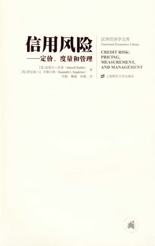 信用风险—定价、度量和管理 (美)达菲(Duffie,D.),辛格尔顿(Singleton,K.J.