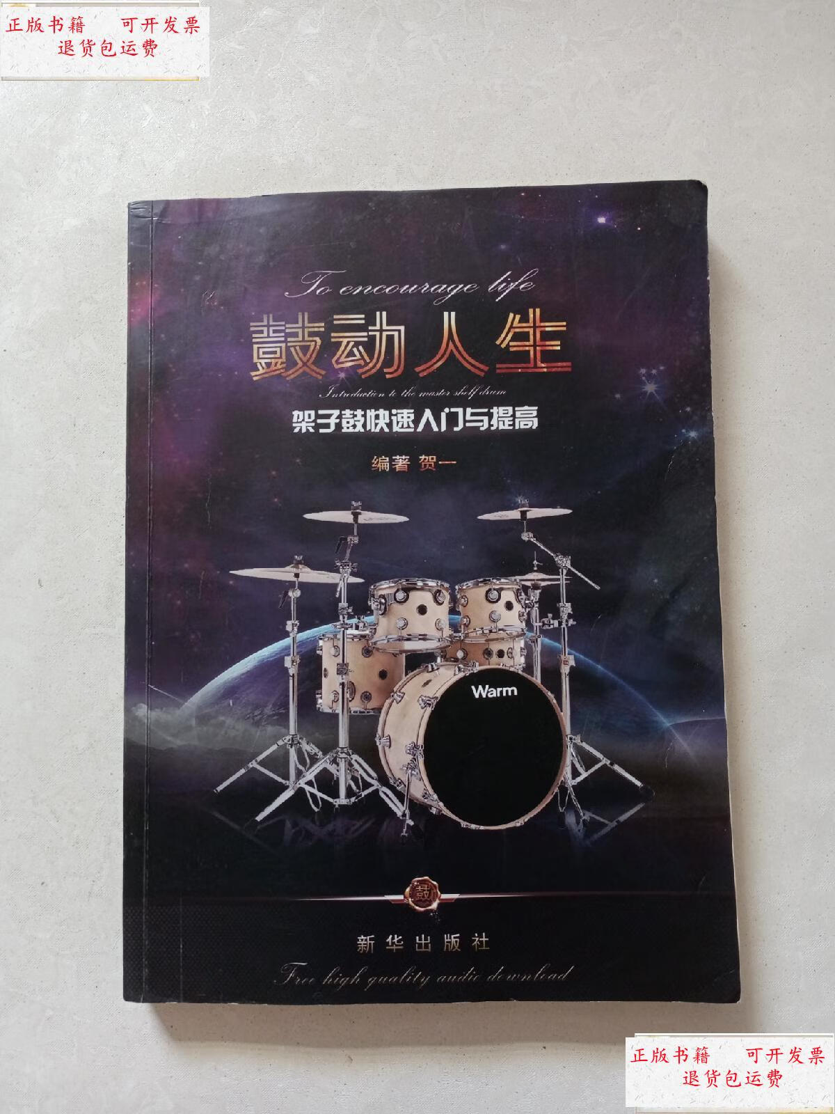 【二手9成新】鼓动人生 架子鼓快速入门与提高 /贺一 新华出版社
