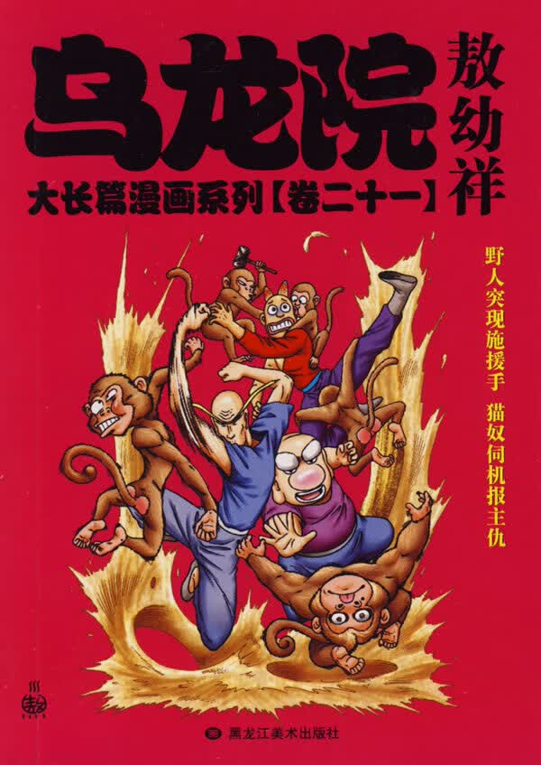 乌龙院大长篇漫画系列敖幼祥【正版图书】