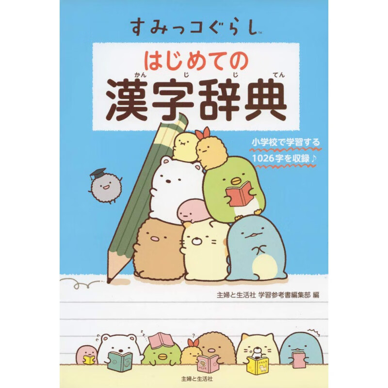 现货【外图日版】日文学习 漢字辞典 角落萌宠 日语汉字辞典 すみっコぐらし はじめての 主婦と生活社