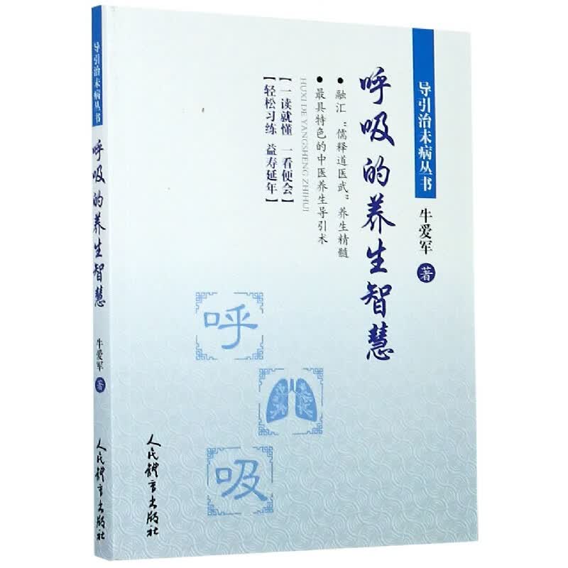 呼吸的养生智慧