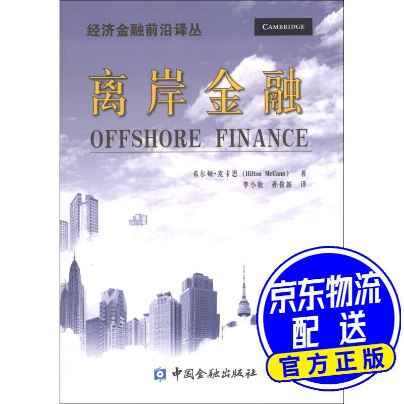 经济金融前沿译丛:离岸金融
