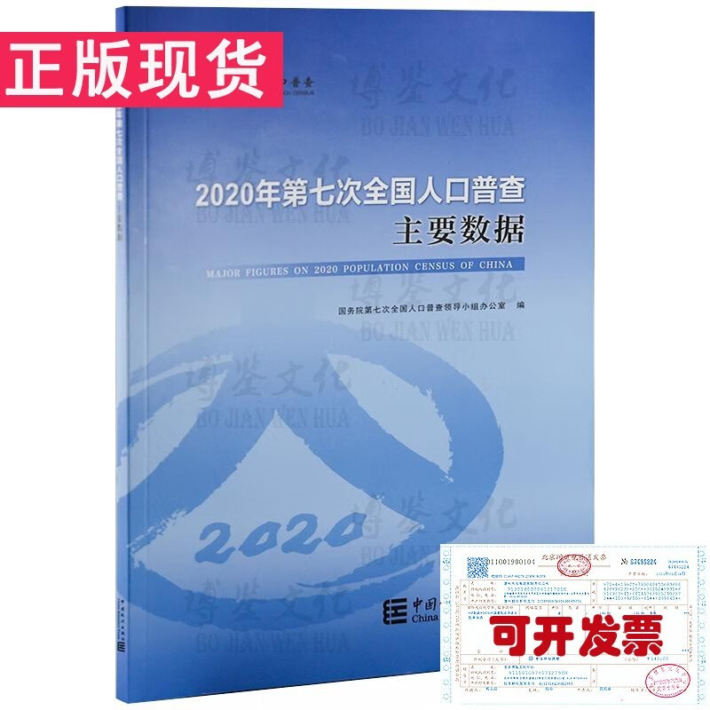 中国人口普查—2020年第七次全国人口普查主要数据