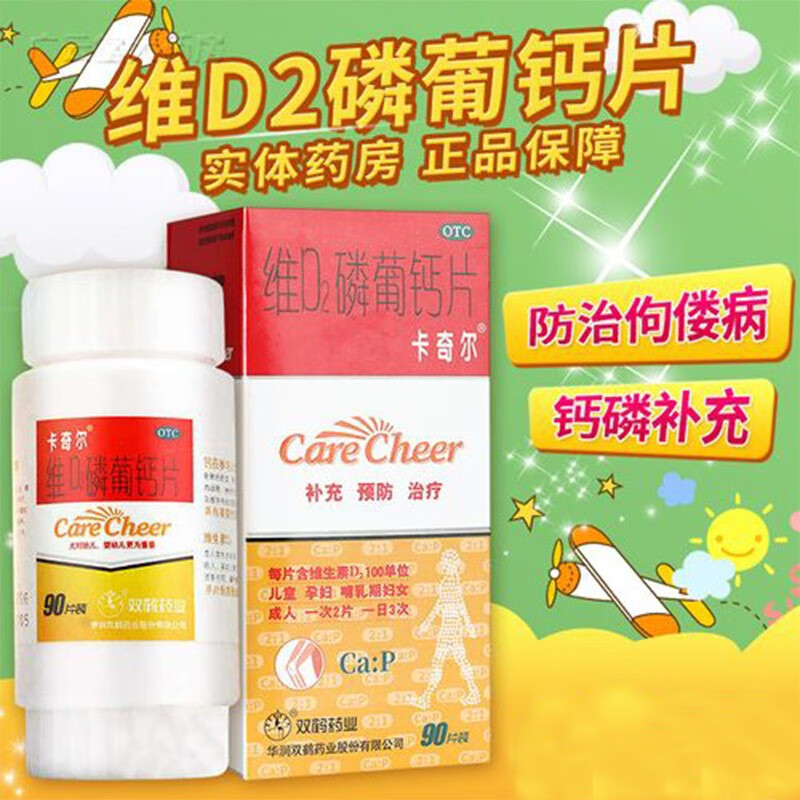 卡奇尔 维d2磷葡钙片90片华润双鹤药业 宝宝小孩卡尔奇唯小儿童哺乳期