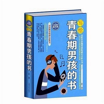 养育青春期男孩陪伴孩子家教书籍 写给青春期男孩的书（精装）定价59