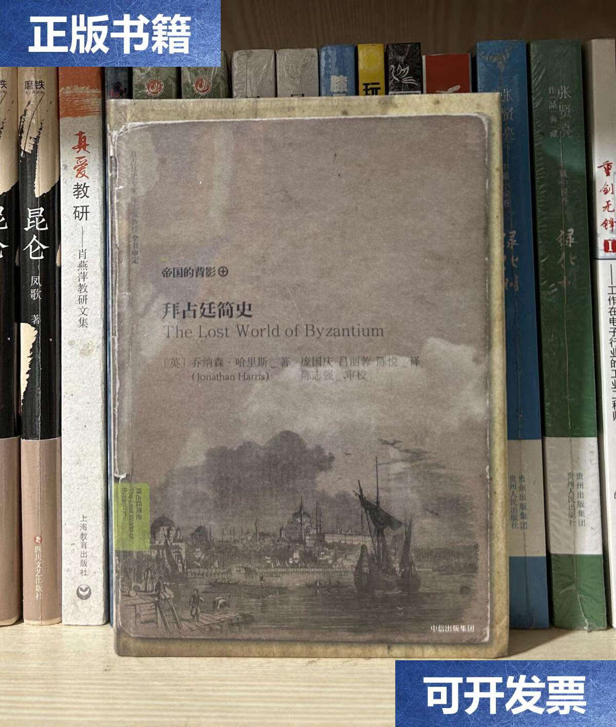 【二手9成新】拜占庭简史 /乔纳森·哈里斯 中信