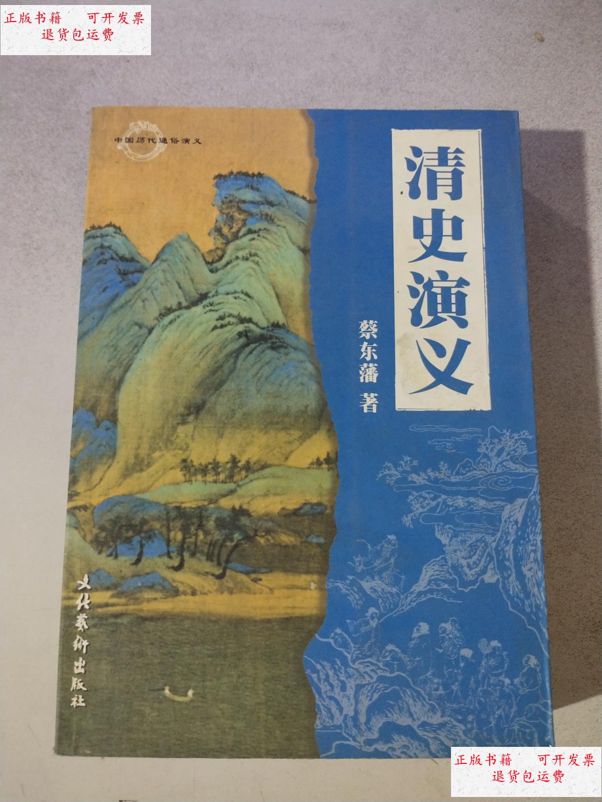 【二手9成新】清史演义 /蔡东藩 文化艺术出版社