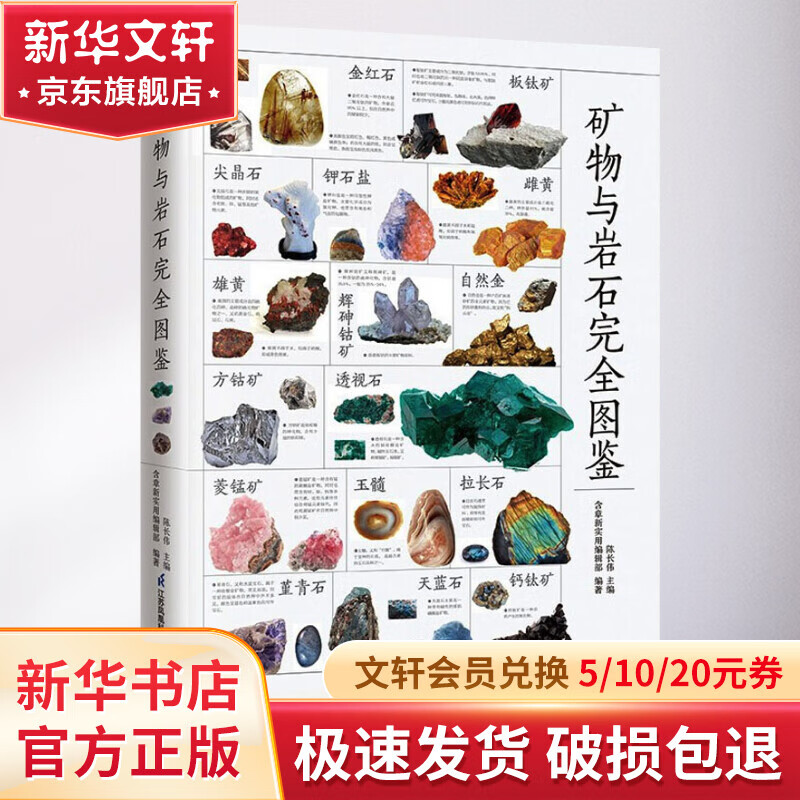 【矿物矿石图鉴】 矿物与岩石完全图鉴  新华书店旗舰店科普图鉴图书书籍 【矿石鉴别手册】矿物与岩石完全图鉴