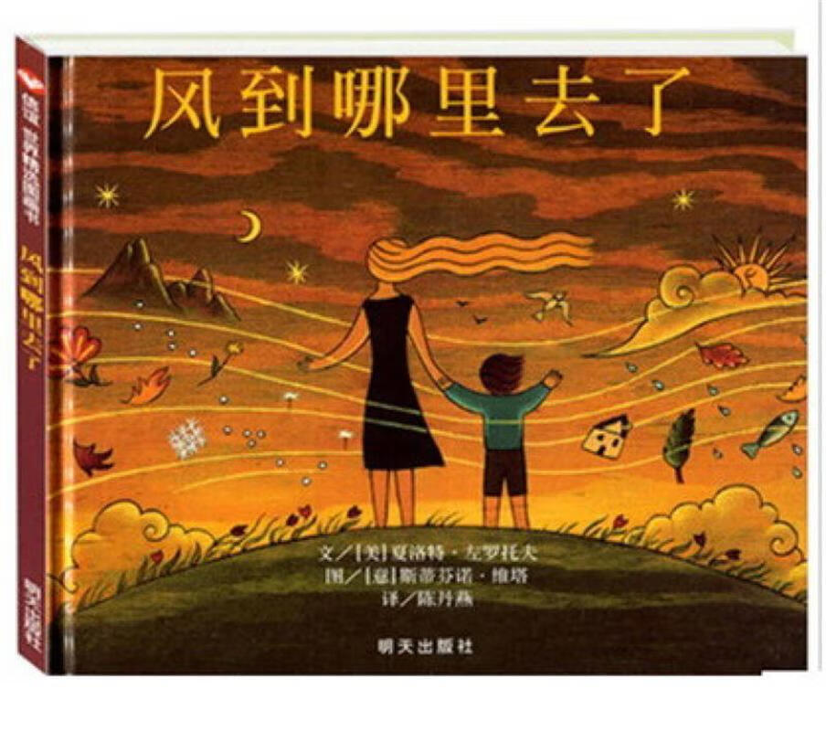 信谊绘本世界精选图画书:风到哪里去了【正版好书,下单速发】