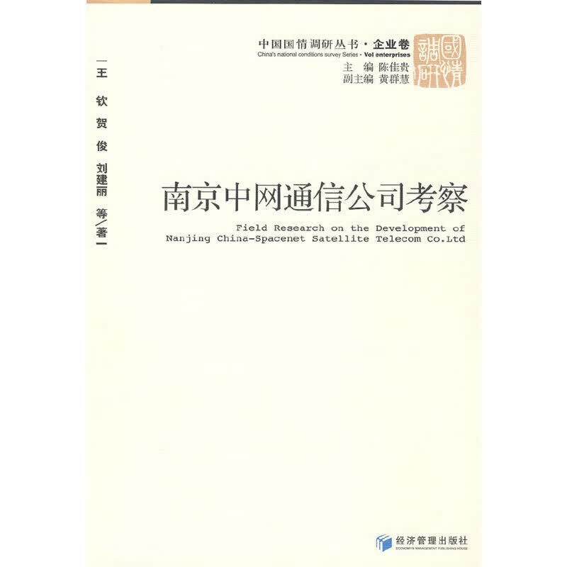南京中网通信公司考察