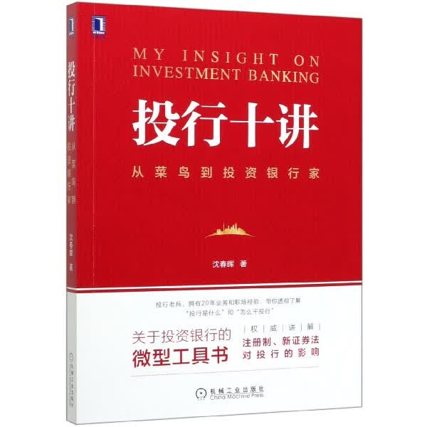 投行十讲(从菜鸟到投资银行家)
