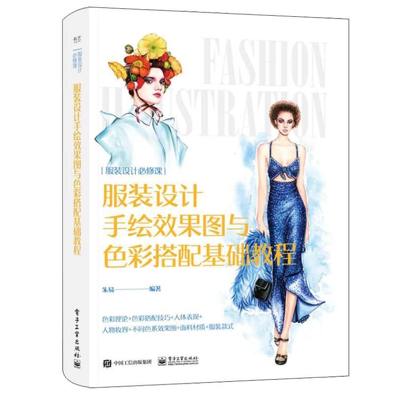 服装设计手绘效果图与色彩搭配基础教程 朱易 时装画中的人体比例结构