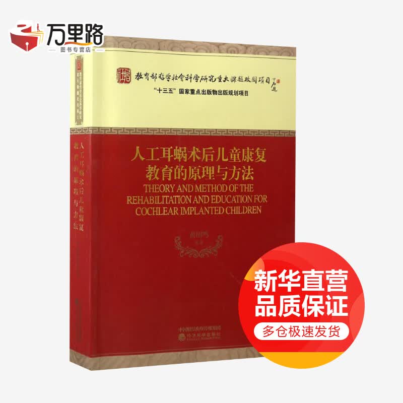 人工耳蜗术后儿童康复教育的原理与方法