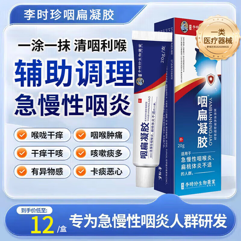 祖医堂扁桃体发炎咽炎慢性咽炎咽喉疼痛发炎肥大咽扁舒冷敷凝胶肿痛
