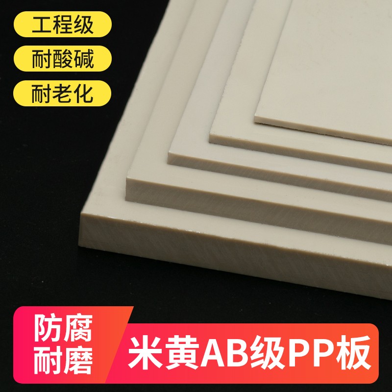 博川米黄色防水板AB级PP塑料板材耐酸碱PPR米灰色工程耐磨PVC硬塑胶板 米黄色 宽度1米x长度2米x厚度6mm