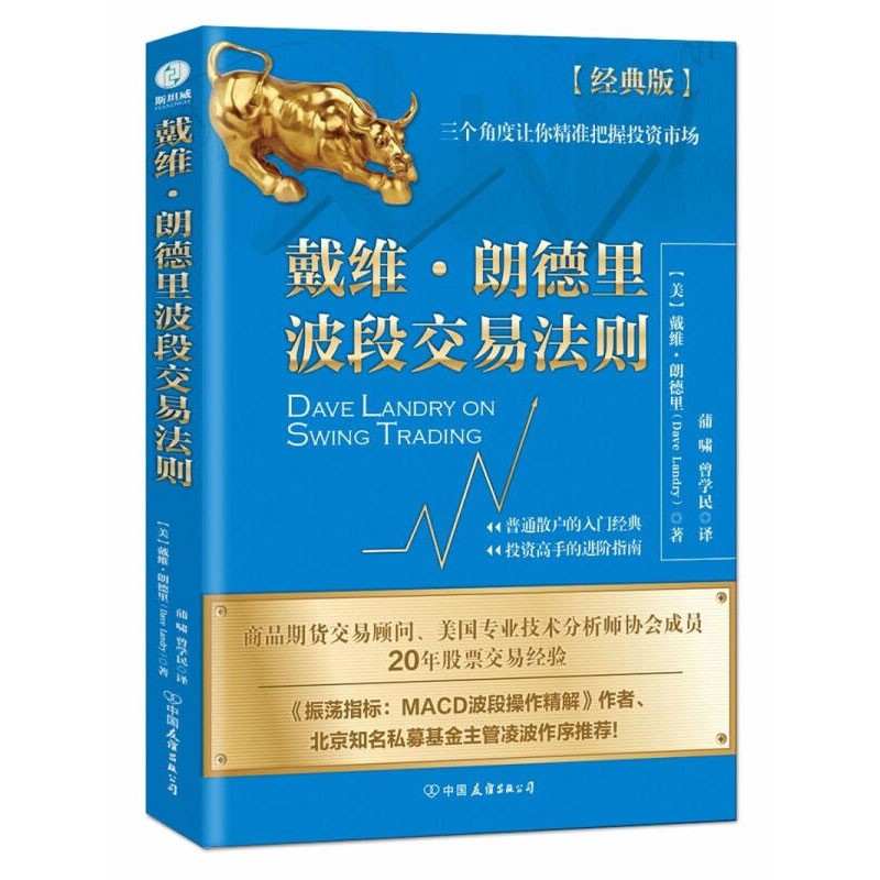 正版 戴维•朗德里波段交易法则 金融与投资 适合所有投资者的教科书式投资宝典
