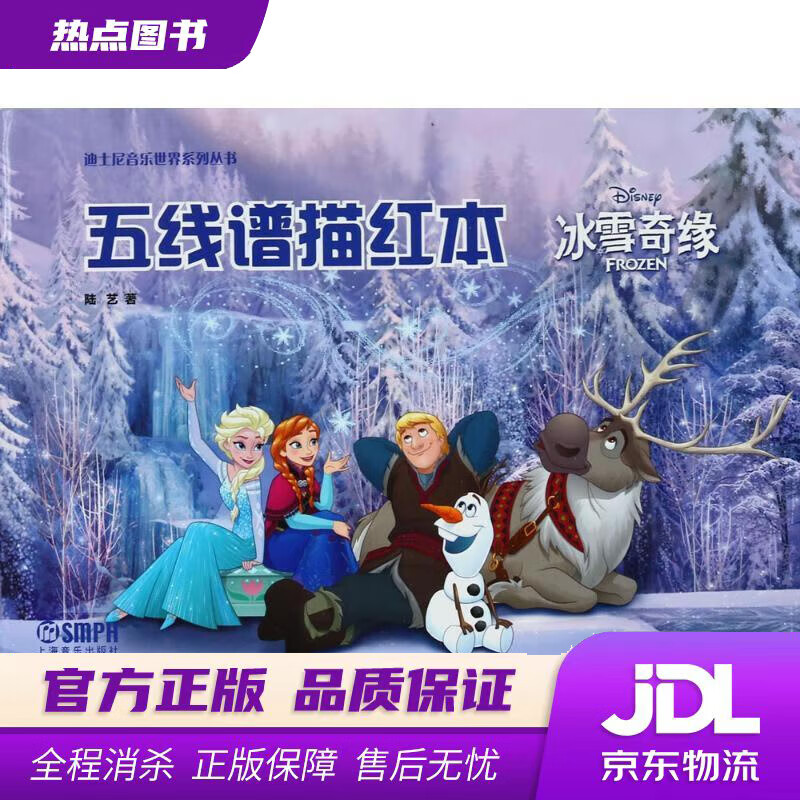 【新华书店】五线谱描红本——冰雪奇缘 美国迪士尼公司 绘,陆艺 著 上海音乐出版社有限公司