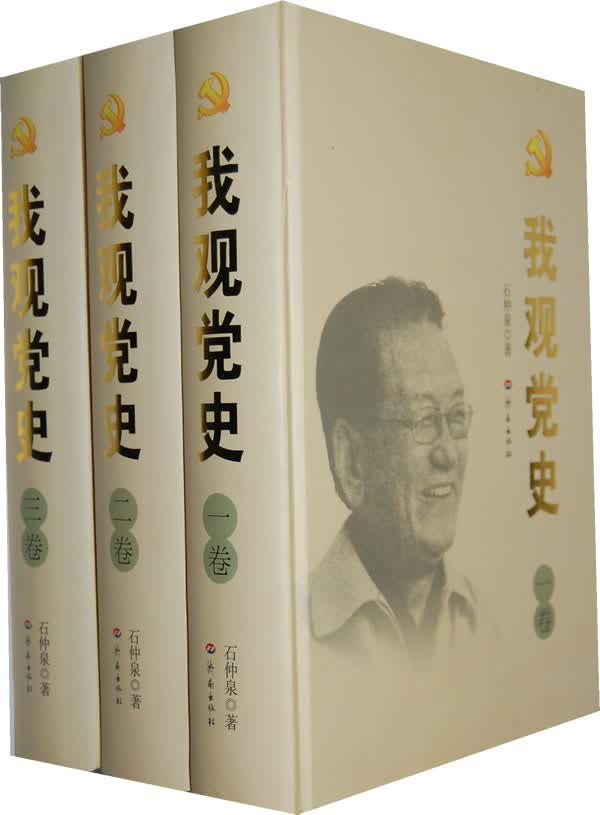 我观党史 三卷
