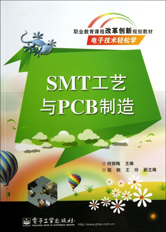 SMT工艺与PCB制造(电子技术轻松学职业教育课程改革创新规划教材)