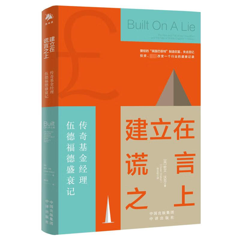 建立在谎言之上 传奇基金经理伍德福德盛衰记 (英)欧文·沃克 徐云松 译 书籍 图书