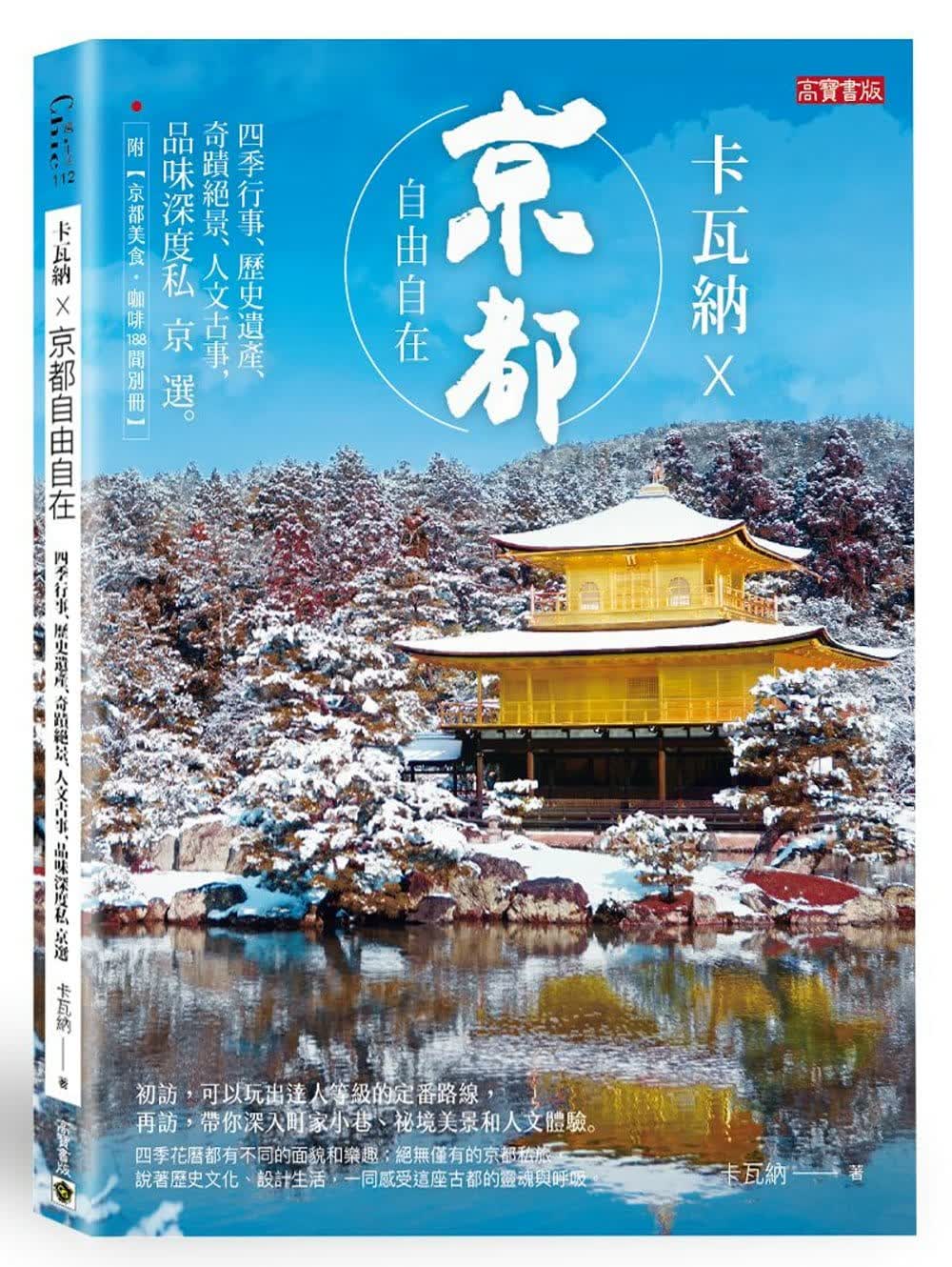 QH预售 卡瓦讷 卡瓦讷 &times; 京都自由自在：四季行事、历史遗产、奇迹绝景、人文古事，品味深度
