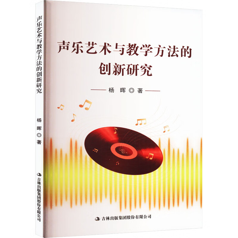 声乐艺术与教学方法的创新研究 图书