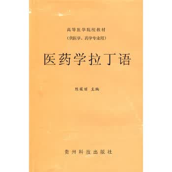 医药学拉丁语【正版图书】