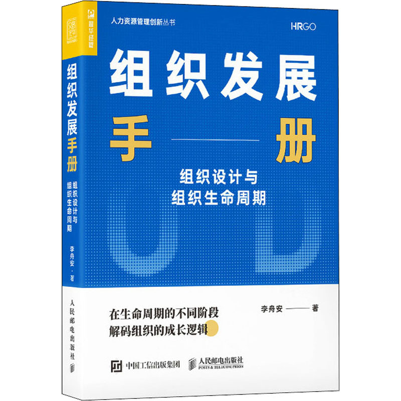组织发展手册 组织设计与组织生命周期 图书