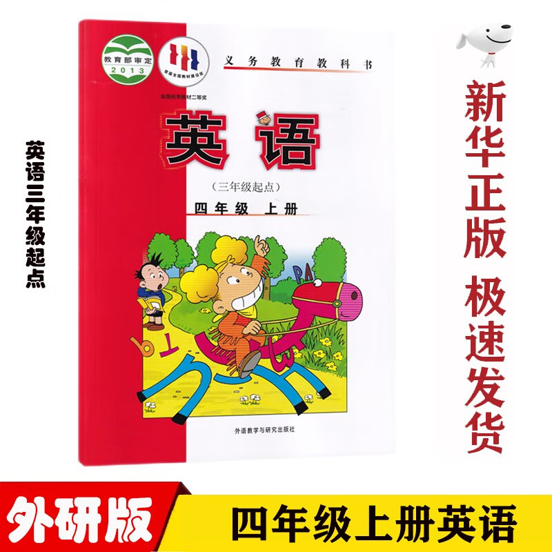 【新华正版】小学外研版4四年级上册英语三年级起点课本教材外语教学与研究出版外研版四4年级上英语书