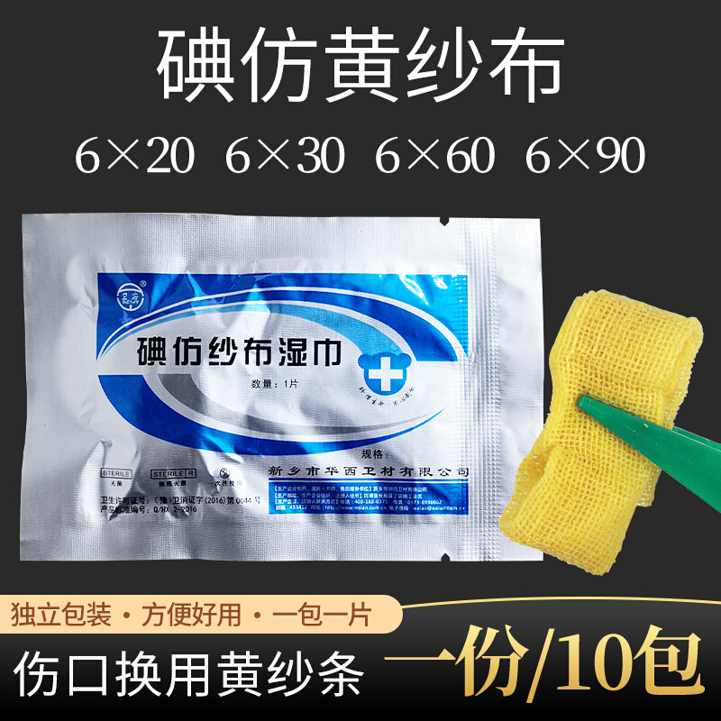 京健康碘仿纱布湿巾油纱条雷夫诺尔伤口引流条消毒黄纱布 6*20cm(5条)