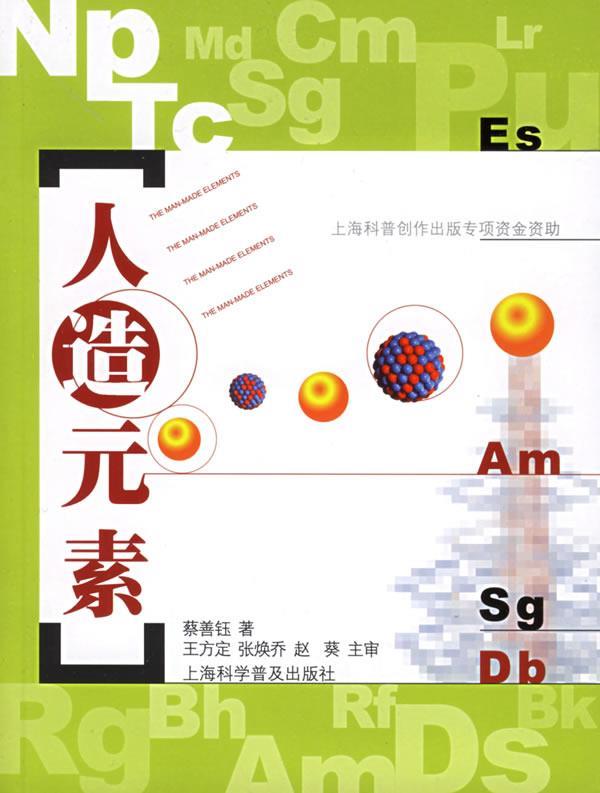 人造元素 蔡善钰 著【正版书】