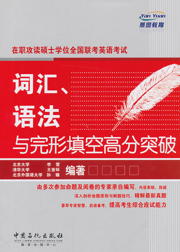 在职攻读硕士学位全国联考英语考试词汇、语法与完形填空高分突破【正版图书】