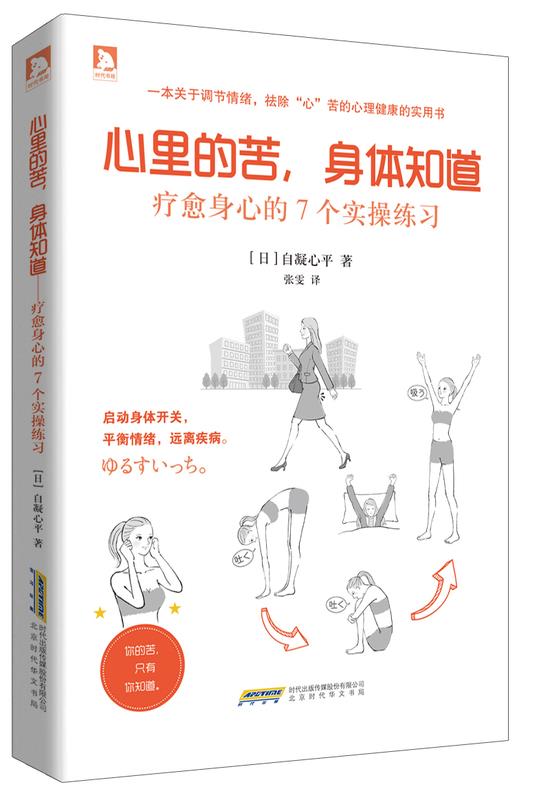 心里的苦,身体知道 自凝心平【正版图书】
