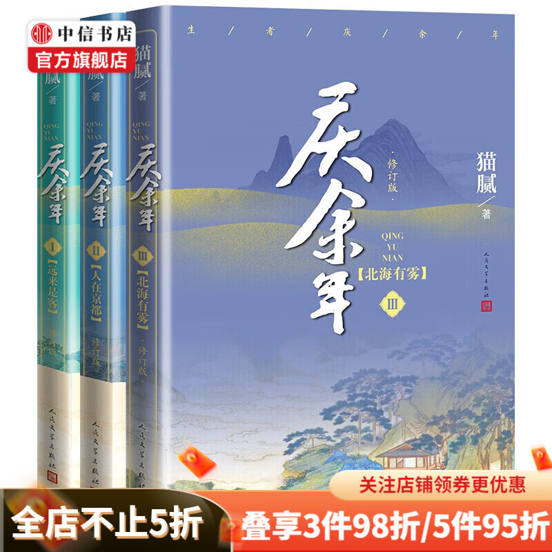 【包邮】庆余年套装3册 远来是客 人在京都 北海有雾 猫腻著 庆余年小说 中信书店 庆余年1+2+3(套装3册)