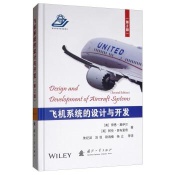 飞机系统的设计与开发 [英]伊恩·莫伊尔