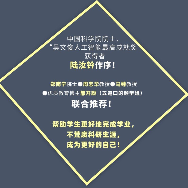 高质量读研：教你如何写论文、做科研 文津奖提名图书作者作品 详情图