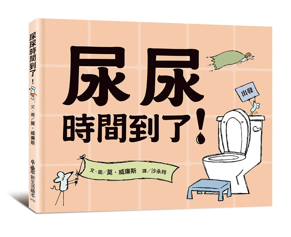 预售 莫．威廉斯 尿尿时间到了！ 小鲁文化