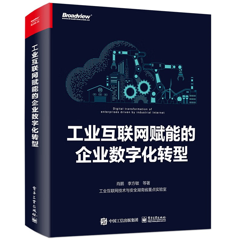 工业互联网赋能的企业数字化转型（博文视点出品）属于什么档次？