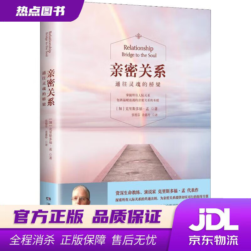 【新华书店 官方正版】亲密关系：通往灵魂的桥梁（新版 资深生命教练演说家克里斯多福·孟代表作，心灵作家张德芬翻译并全力建议）