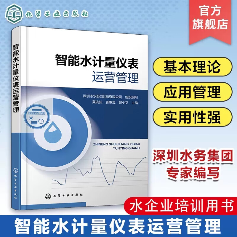 智能水计量仪表运营管理 流量测量原理及相关计量知识 水计量仪表应用管理 供水企业培训用书 水表流量计采购运营管理人员参考9787122428134