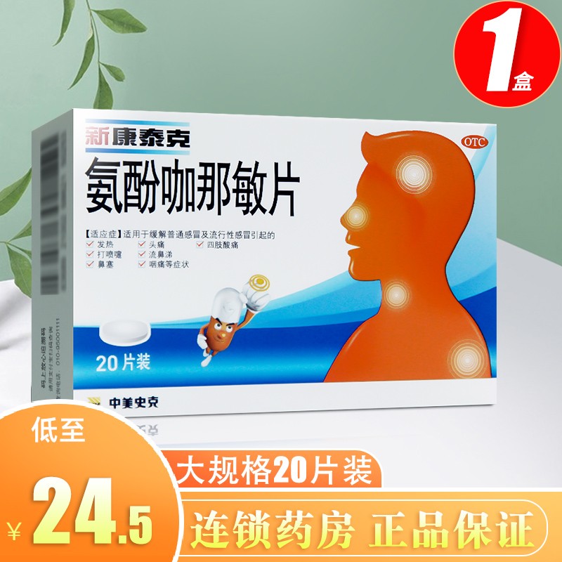 5/盒】新康泰克 氨酚咖那敏片20片感冒药发热头痛流涕鼻塞咽痛四肢