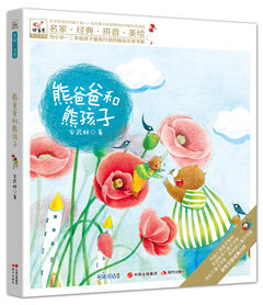 快乐鸟注音读物-熊爸爸和熊孩子 安武林 著【正版图书】